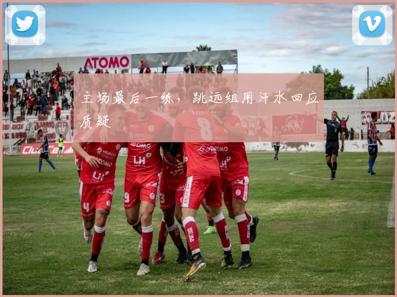 主场最后一练，跳远组用汗水回应质疑