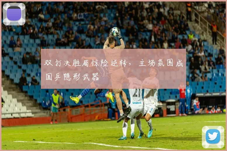 双打决胜局惊险逆转，主场氛围成国乒隐形武器