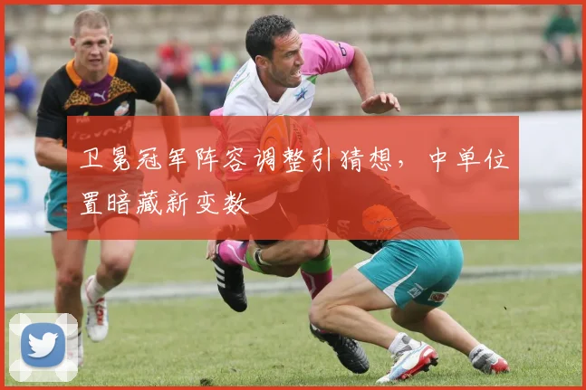卫冕冠军阵容调整引猜想，中单位置暗藏新变数