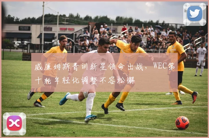 威廉姆斯青训新星领命出战，WEC第十轮年轻化调整不容松懈