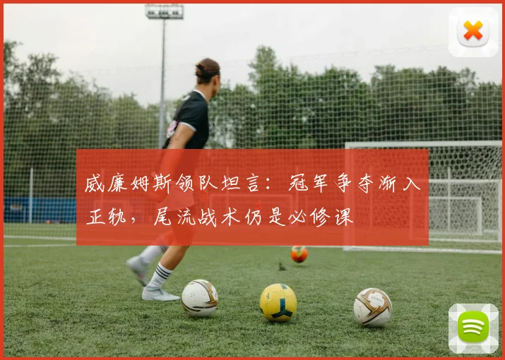 威廉姆斯领队坦言：冠军争夺渐入正轨，尾流战术仍是必修课